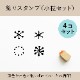 飾りスタンプ（小粒セット） ゴム印 （a-013）
