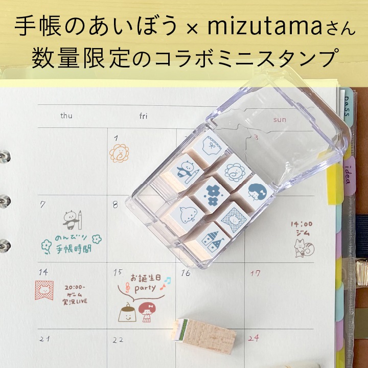 手帳のあいぼう×mizutama もぐもぐ ビバリー