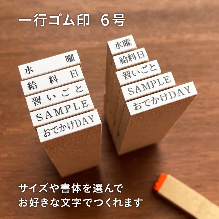 【オーダー制】一行ゴム印 6号 文字サイズ 約2.5×2.5mm