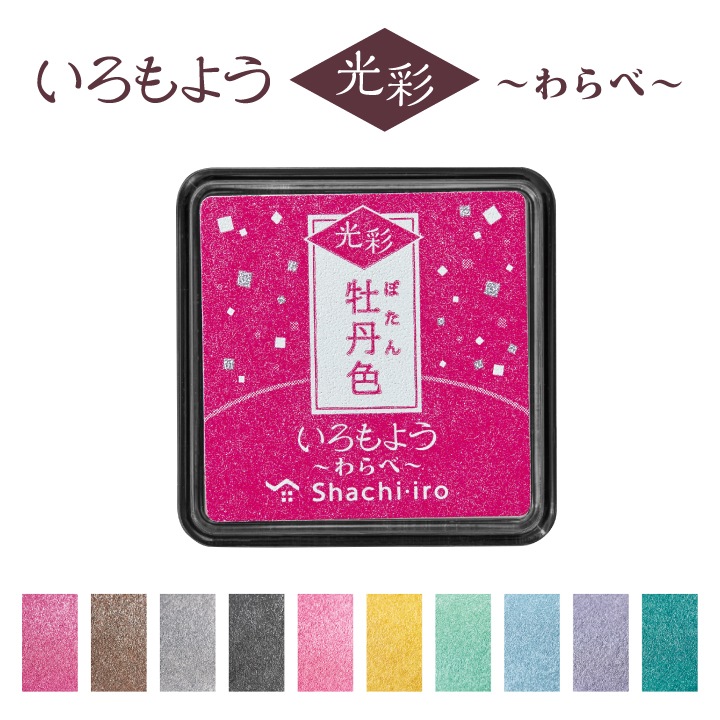 シャチハタ スタンプパッド いろもよう 光彩 わらべ 全10色 | スタンプ