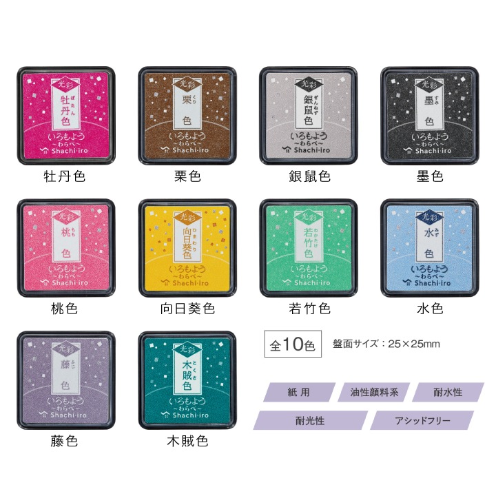 シャチハタ スタンプパッド いろもよう 光彩 わらべ 全10色