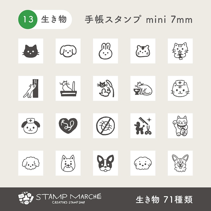 手帳スタンプmini 7mm｜13 生き物 71種類