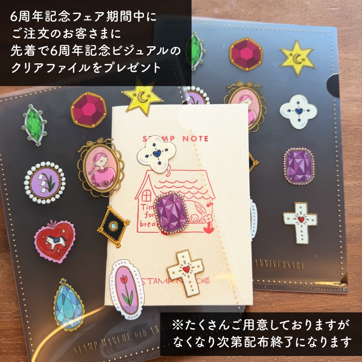 必読】6周年記念フェアについて | 全て | スタンプマルシェ