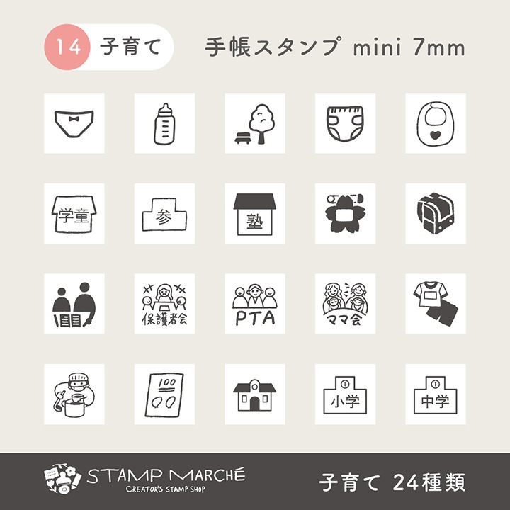 手帳スタンプmini 7mm｜14 子育て 24種類