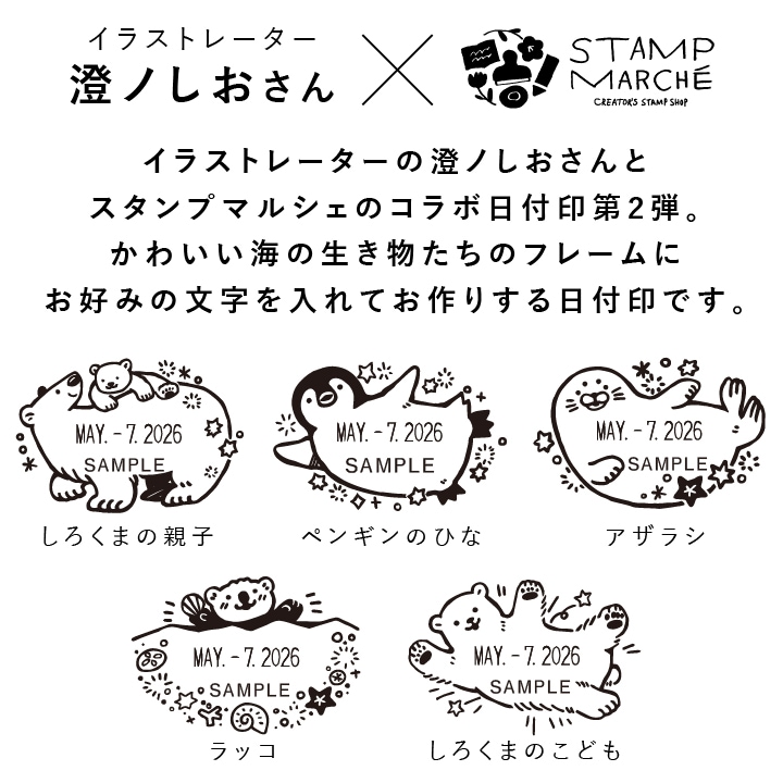 澄ノしおさん監修 日付回転印（アザラシ） ゴム印製 サンビー 14号小判 テクノタッチデーター(日付印)