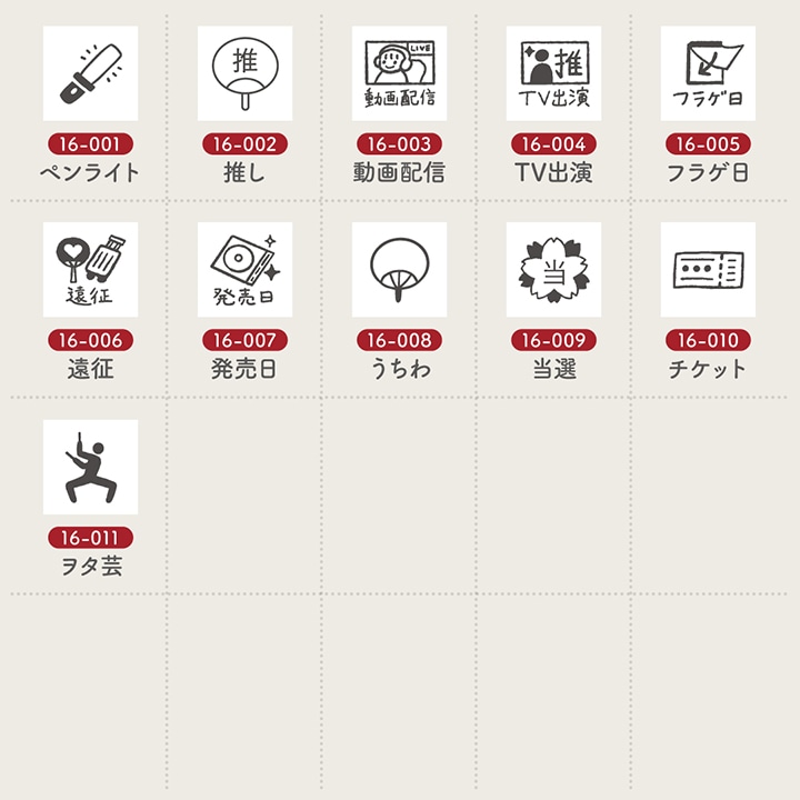 手帳スタンプmini 7mm｜16 推し活 11種類