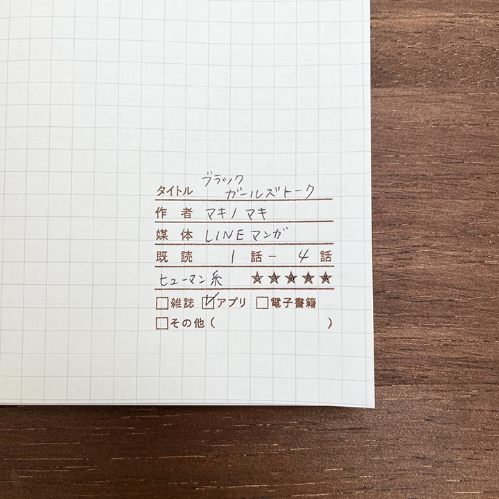 漫画の記録 詳細ver（b-157）