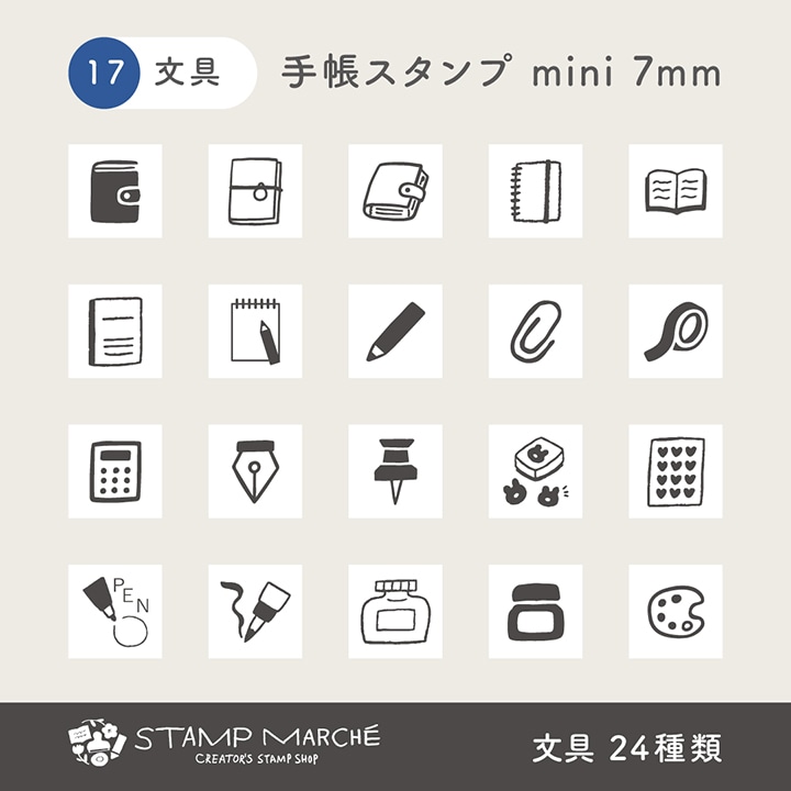 手帳スタンプmini 7mm｜17 文具 24種類