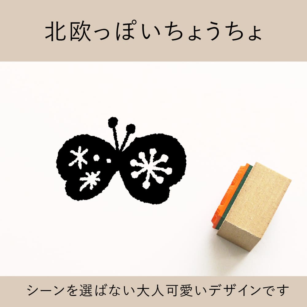 北欧っぽいちょうちょ ゴム印 （a-020）