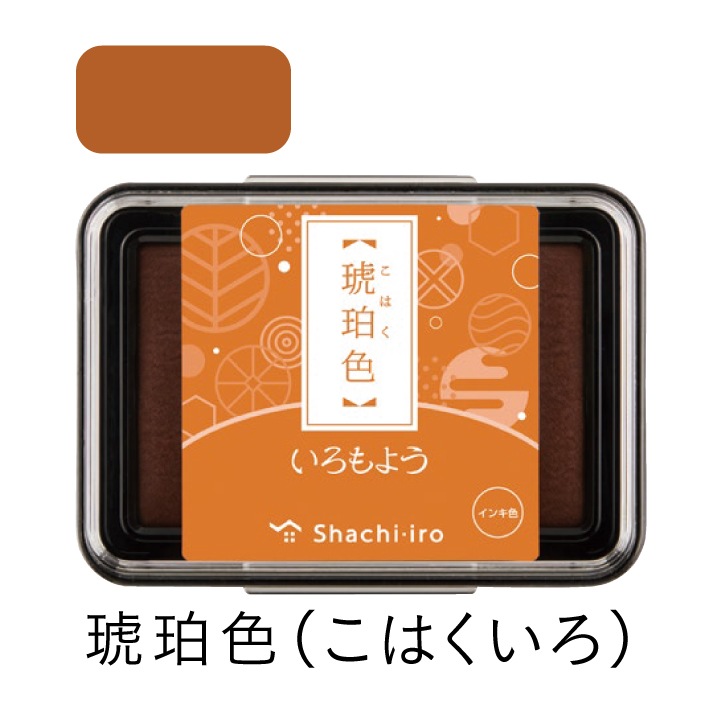 シャチハタ スタンプパッド いろもよう 琥珀色（こはくいろ）
