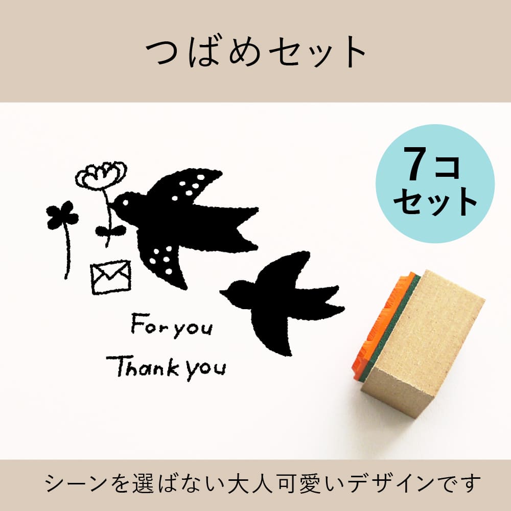 つばめセット ゴム印 （a-021）