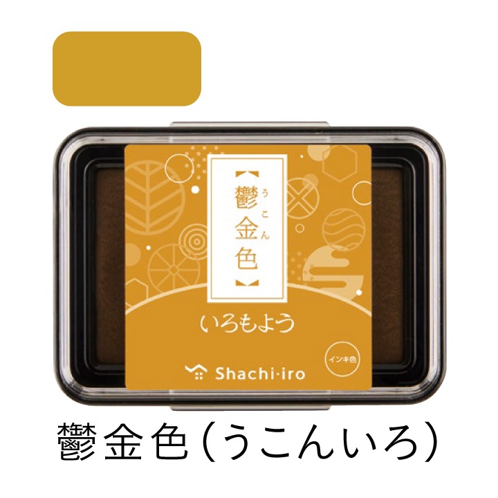 シャチハタ スタンプパッド いろもよう 鬱金色（うこんいろ）
