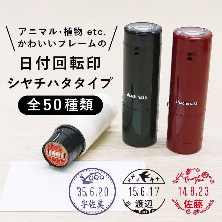 かわいいフレームの日付回転印 日付印 シャチハタタイプ 全50種類 シーンで探す 学校 先生 スタンプマルシェ オリジナル手帳スタンプ かわいいフレームの日付回転印 日付印 シャチハタタイプ 全50種類 シーンで探す 学校 先生 スタンプマルシェ オリジナル手帳スタンプ