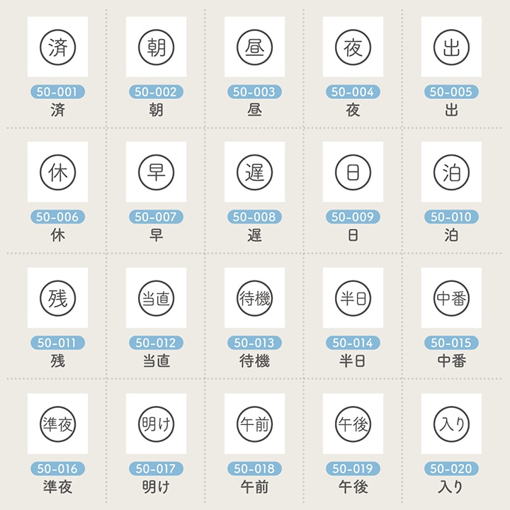 手帳スタンプmini 7mm｜50 シフト管理 38種類