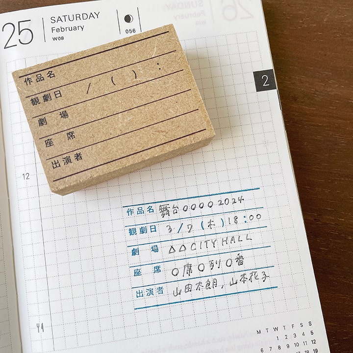 記録スタンプ・観劇（b-391）