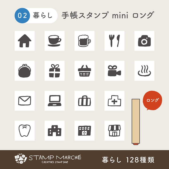 手帳スタンプmini ロング｜02 暮らし 128種類