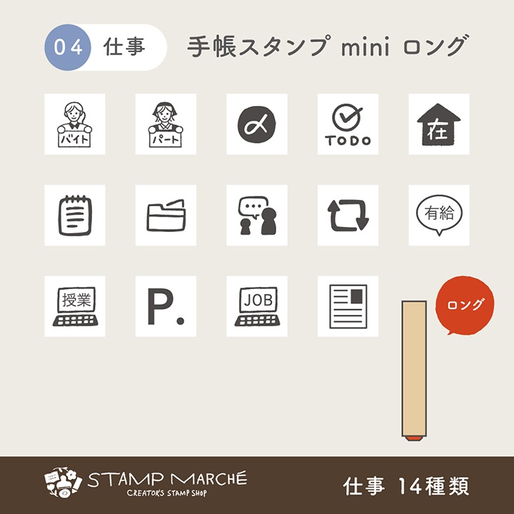 手帳スタンプmini ロング｜04 仕事 14種類