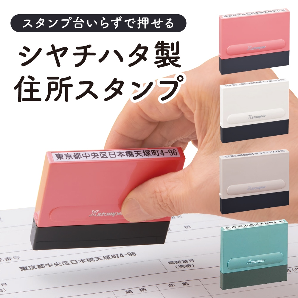 住所スタンプ シャチハタ製 一行印 0560号 5×60mm | シーンで探す,住所