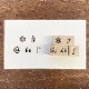 あしらいスタンプ 5個セット（b-259）