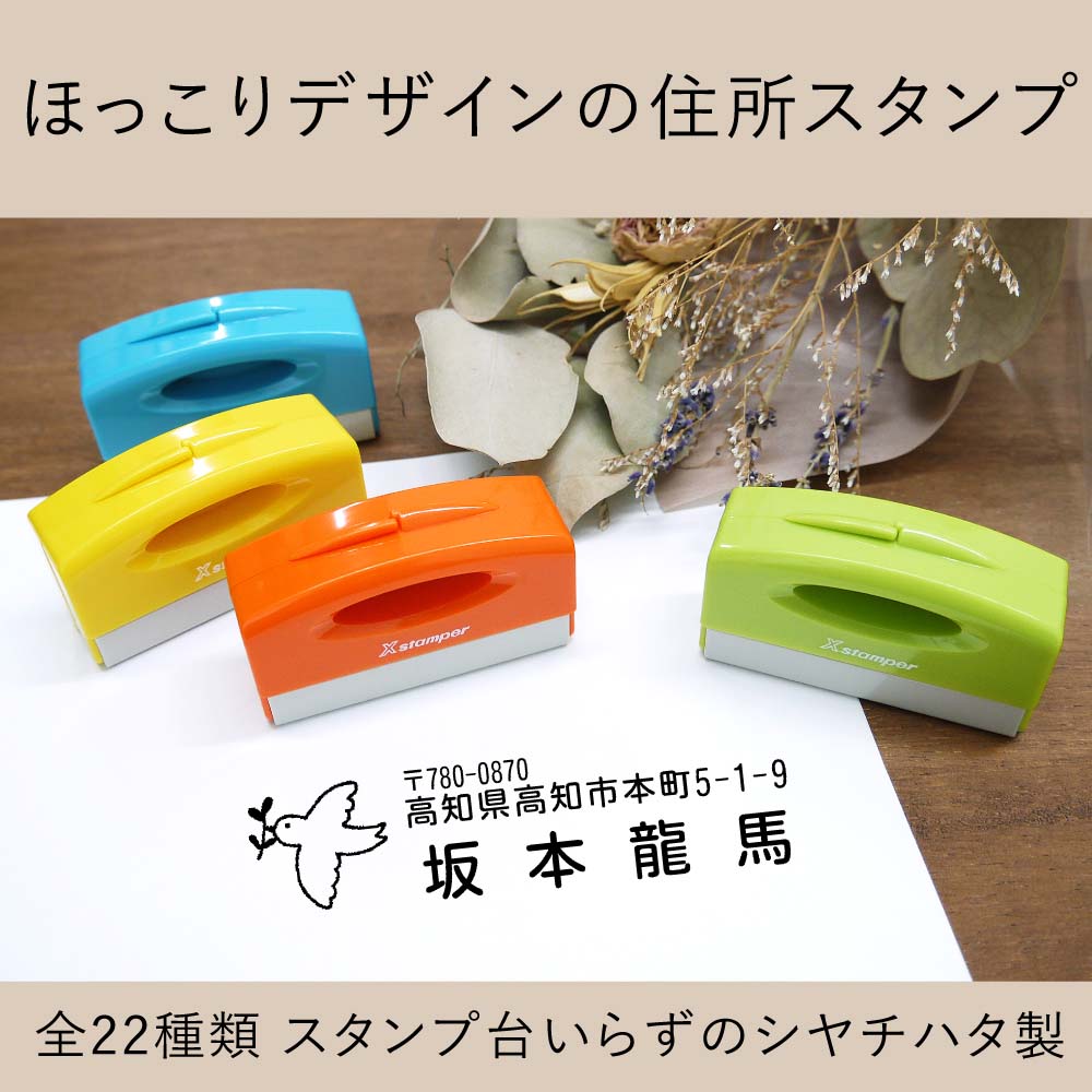 ほっこりデザインの住所スタンプ シャチハタ製 全22種類