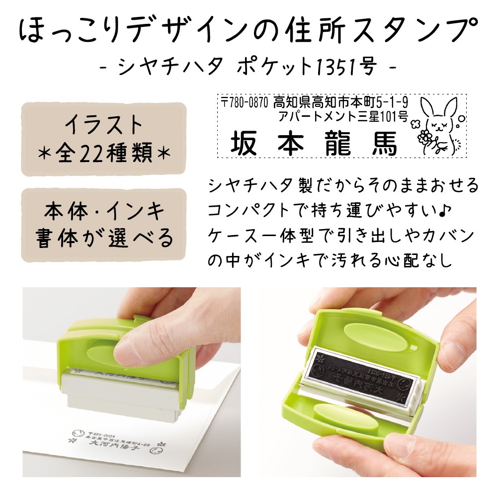 ほっこりデザインの住所スタンプ シャチハタ製 全22種類