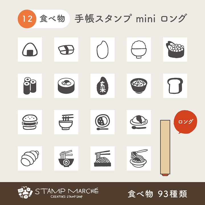 手帳スタンプmini ロング｜12 食べ物 93種類