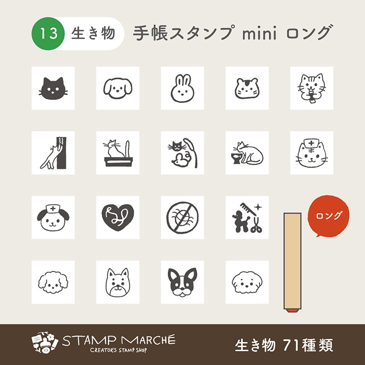 手帳スタンプmini ロング｜13 生き物 71種類