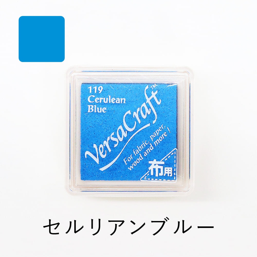 ツキネコ バーサクラフトS セルリアンブルー｜布・木・紙に押せて洗濯