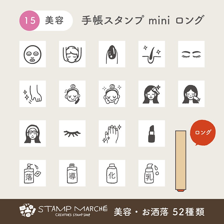 手帳スタンプmini ロング｜15 美容・お洒落 52種類