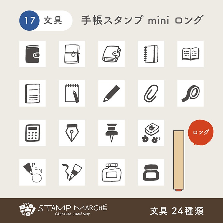 手帳スタンプmini ロング｜17 文具 24種類