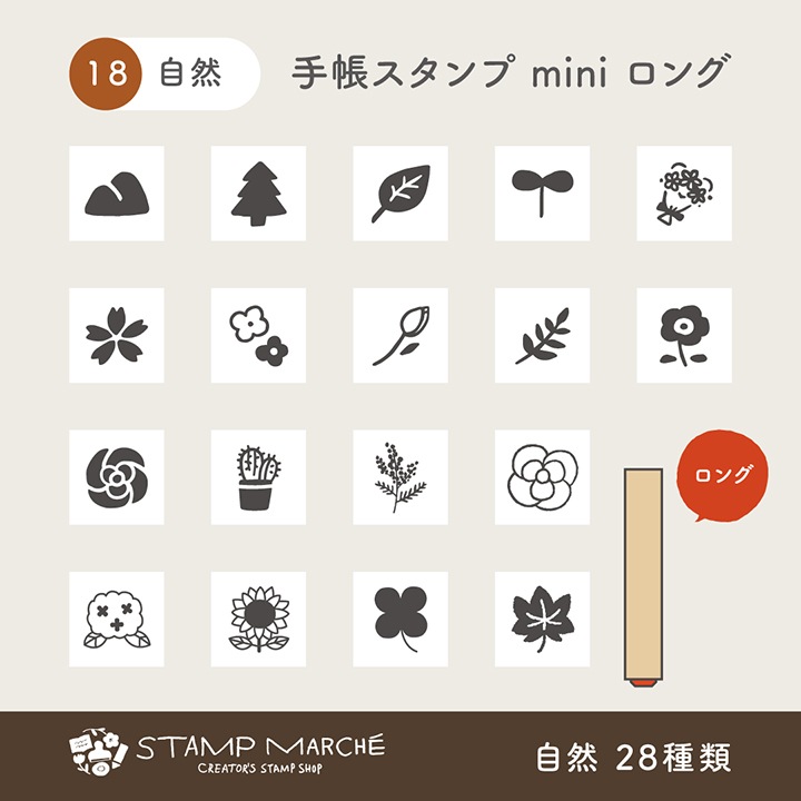 手帳スタンプmini ロング｜18 自然 28種類