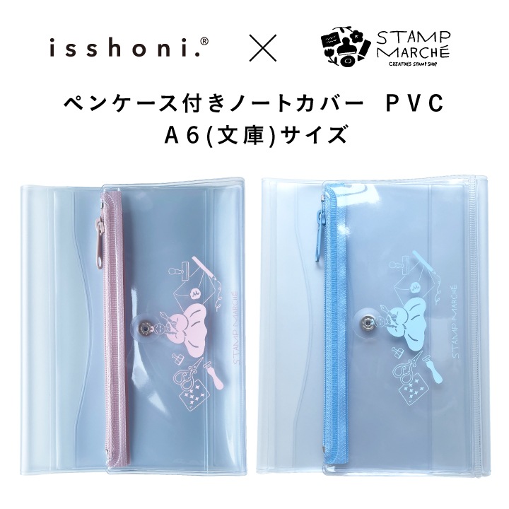 数量限定】isshoni. ペンケース付きノートカバー PVC A6 ペールブルー