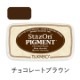 ツキネコ ステイズオンピグメント チョコレートブラウン