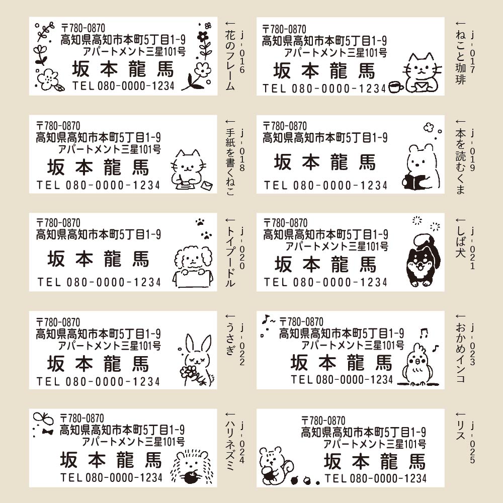 ほっこりデザインの住所スタンプ ゴム印製 全20種類