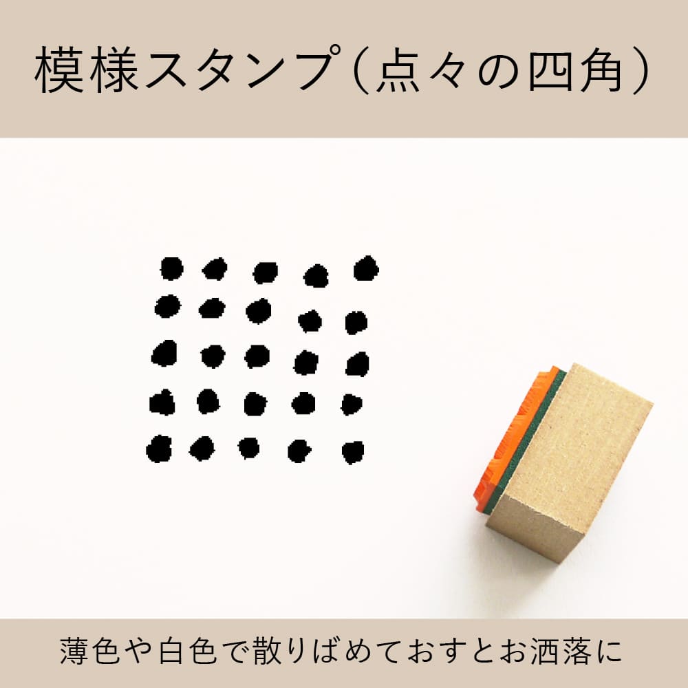 模様スタンプ（点々の四角） ゴム印 （a-051）