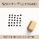 模様スタンプ（点々の四角） ゴム印 （a-051）