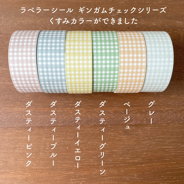 ラベラーシール ギンガムチェック ダスティーブルー