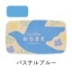 ツキネコ ステイズオンおなまえ パステルブルー