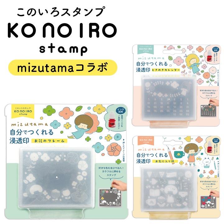 このいろスタンプ mizutama 全3種類 こどものかお KONOIROstamp