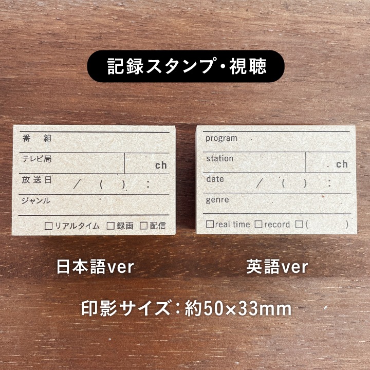 記録スタンプ・視聴（b-327）