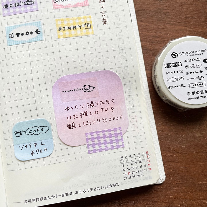 マスキングテープ 手帳の言葉 マステ