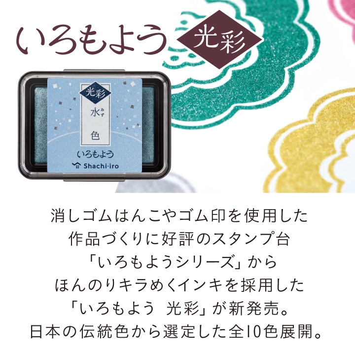 【全色セット】いろもよう　光彩　シャチハタ　スタンプパッド　インクパッド 公式通販】 シヤチハタ いろもよう 光彩 全色セット(全10色