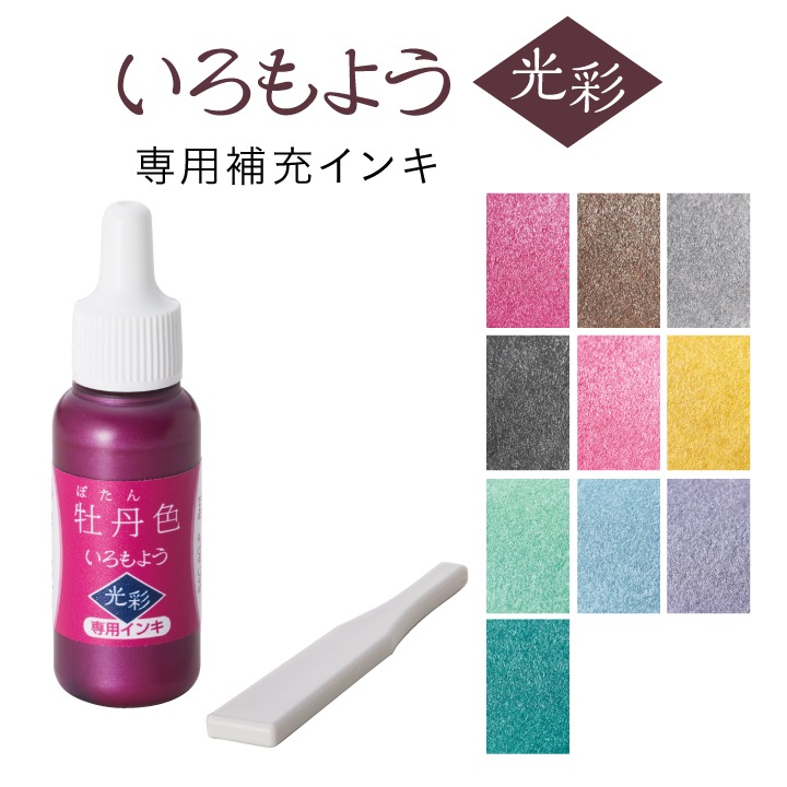 シャチハタ スタンプパッド いろもよう 光彩 専用補充インキ ヘラ付き