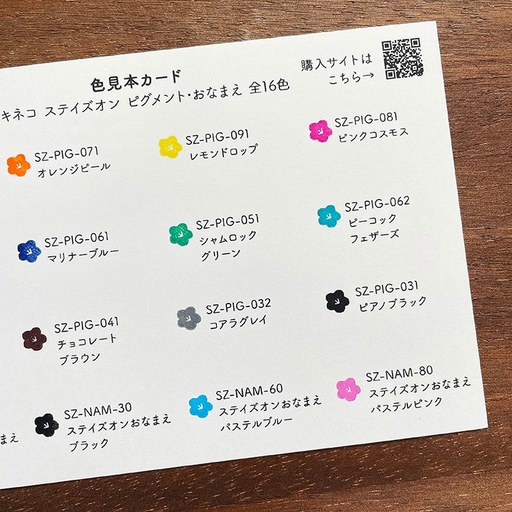 色見本カード ステイズオンピグメント・おなまえ 全16色