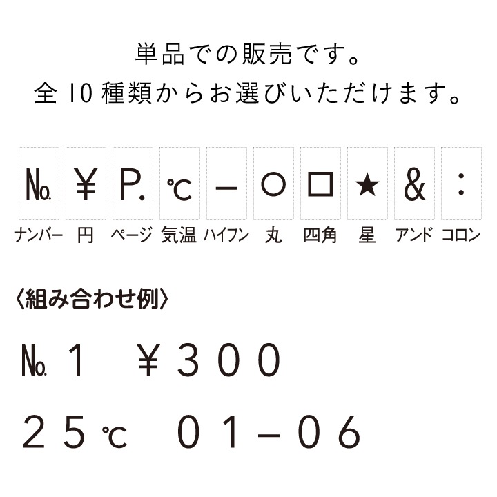 連結数字スタンプ ナンバリング用記号 全10種類 シャチハタ