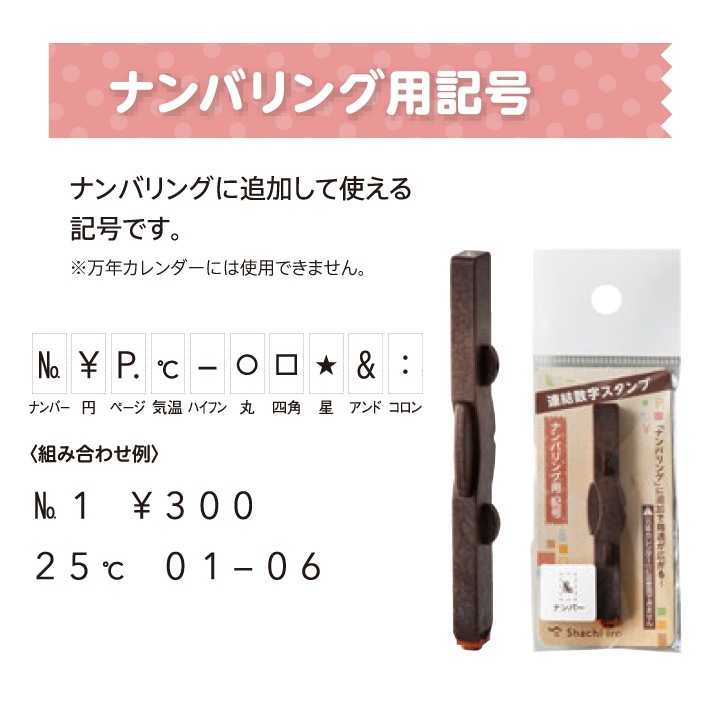 連結数字スタンプ ナンバリング用記号 全10種類 シャチハタ