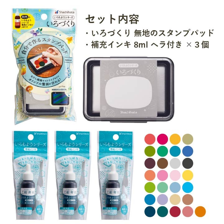 シャチハタ いろづくり 無地のスタンプパッド+よりどり補充インキ3個