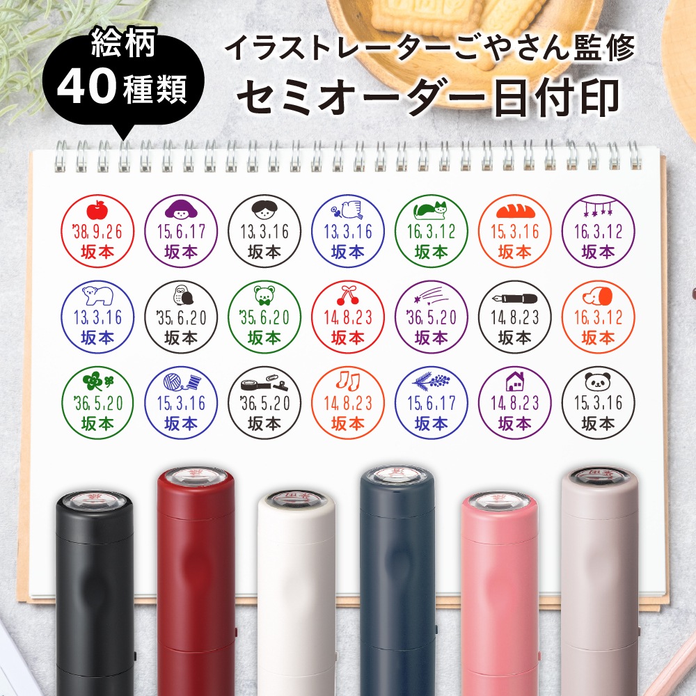 ごやさん監修 セミオーダー日付印