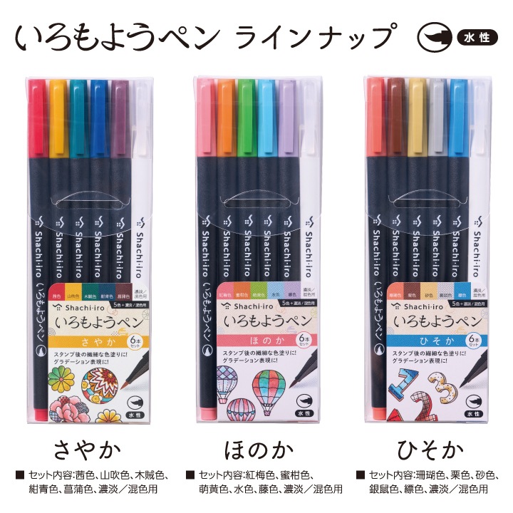いろもようペン 6本セット さやか・ほのか・ひそか シャチハタ