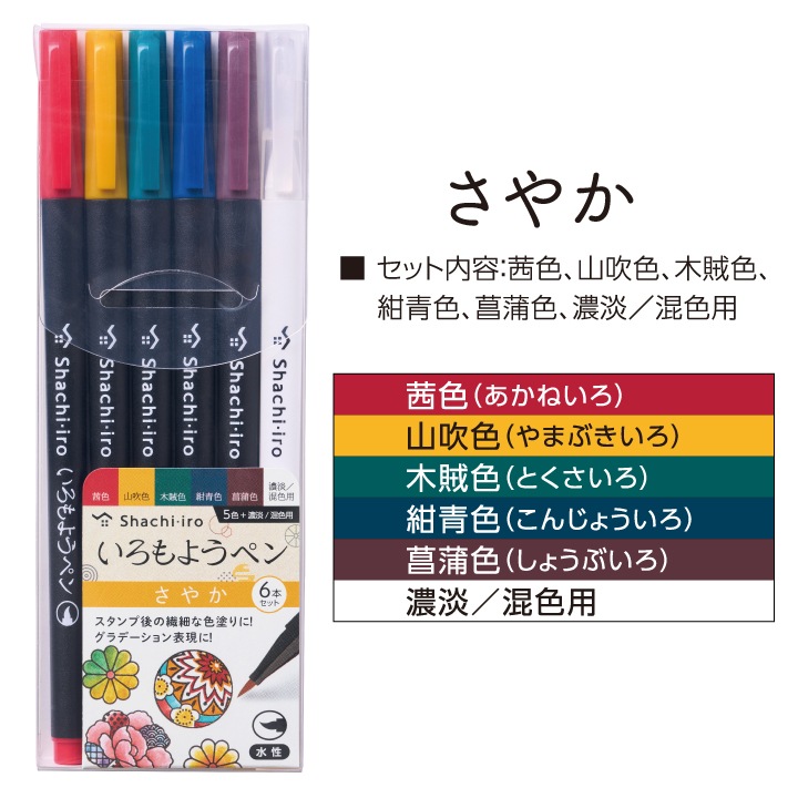 いろもようペン 6本セット さやか・ほのか・ひそか シャチハタ